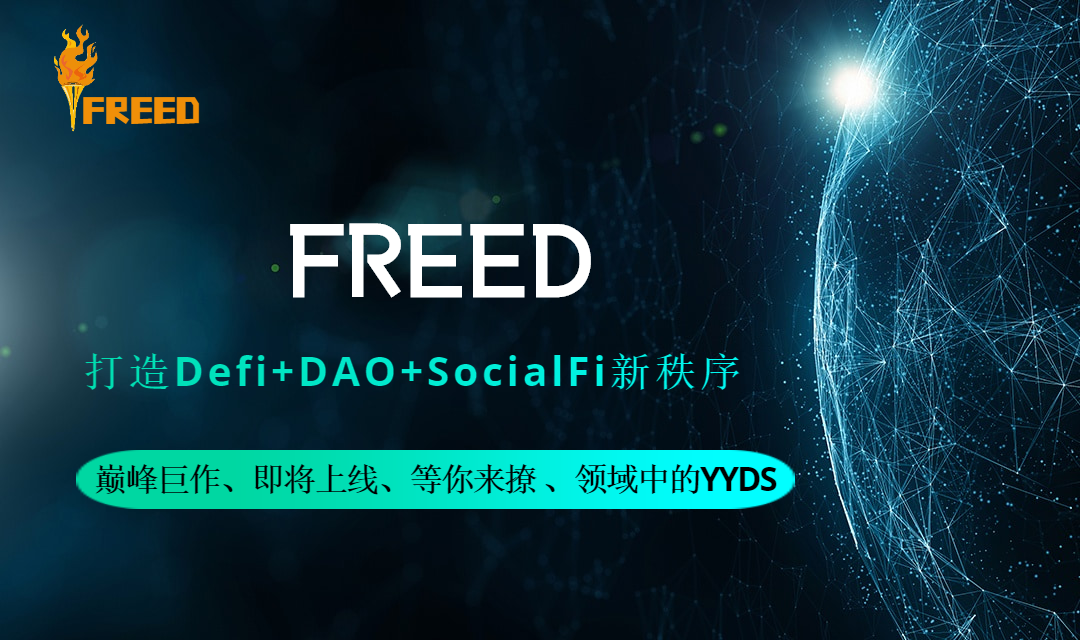 FREED打造Defi+DAO+SocialFi新秩序，巅峰巨作、即将上线、等你...