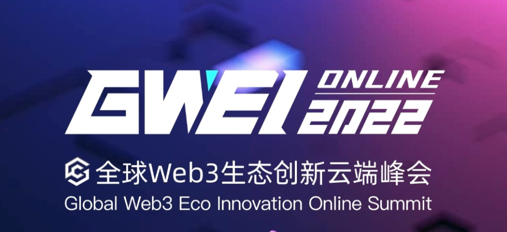 2022全球 Web3 生态创新云端峰会