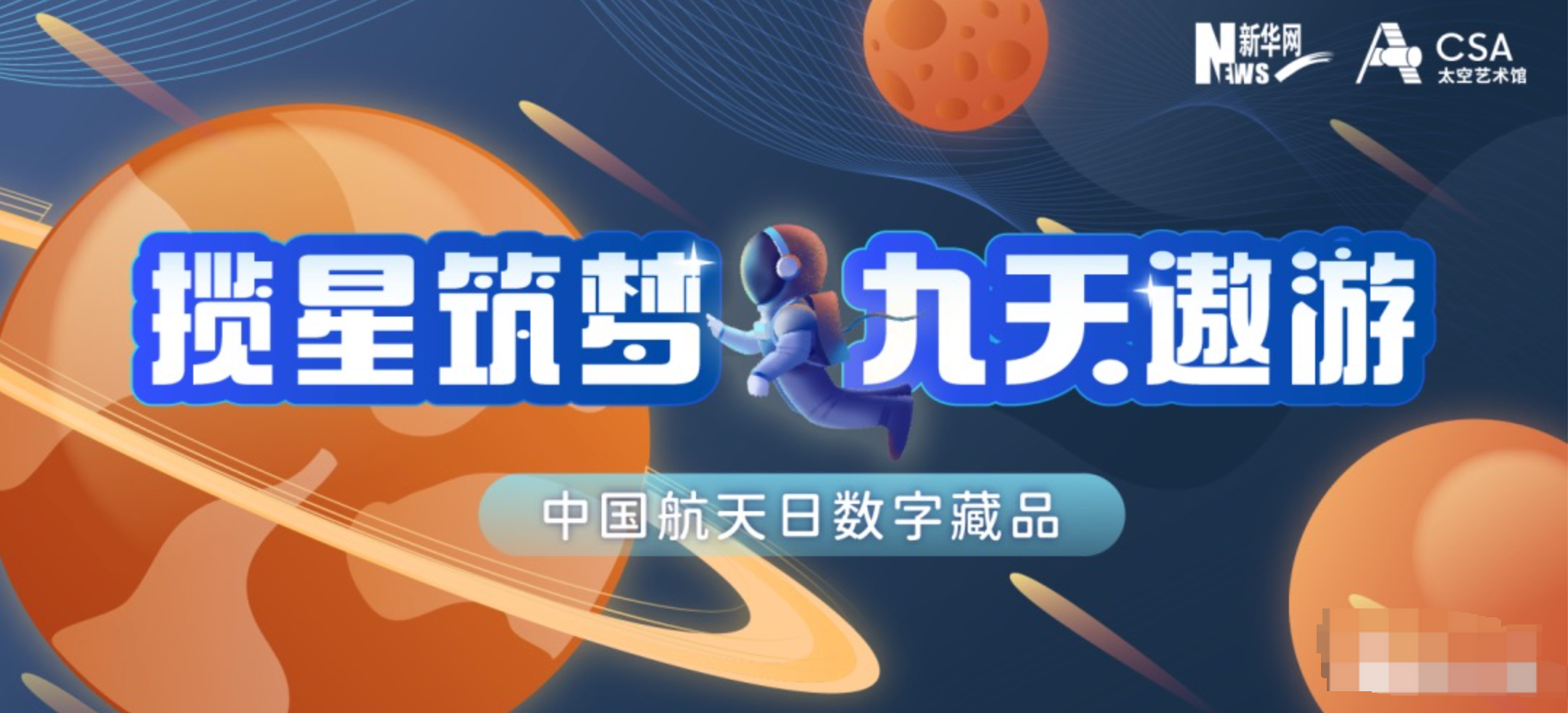 科技赋能艺术!新华网联合太空艺术馆、万户创世将发售中国航天日数字藏品!