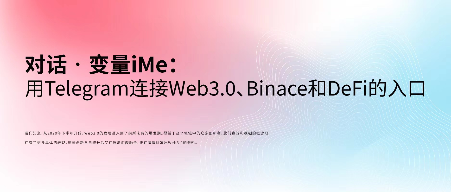 对话•变量iMe：用Telegram连接Web3.0、Binace和DeFi的入口