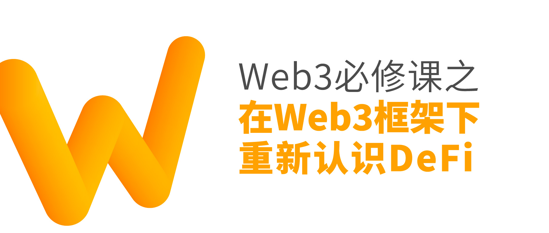 Web3必修课-在Web3框架下重新认识DeFi
