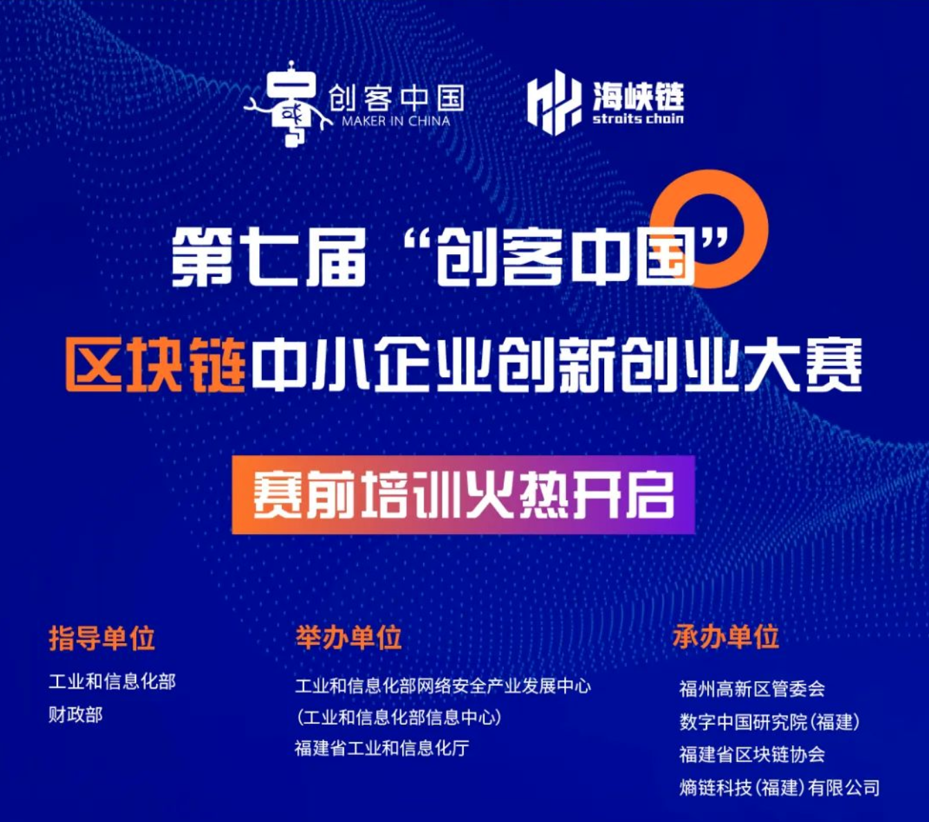 第七届“创客中国”区块链中小企业创新创业大赛赛前培训火热开启