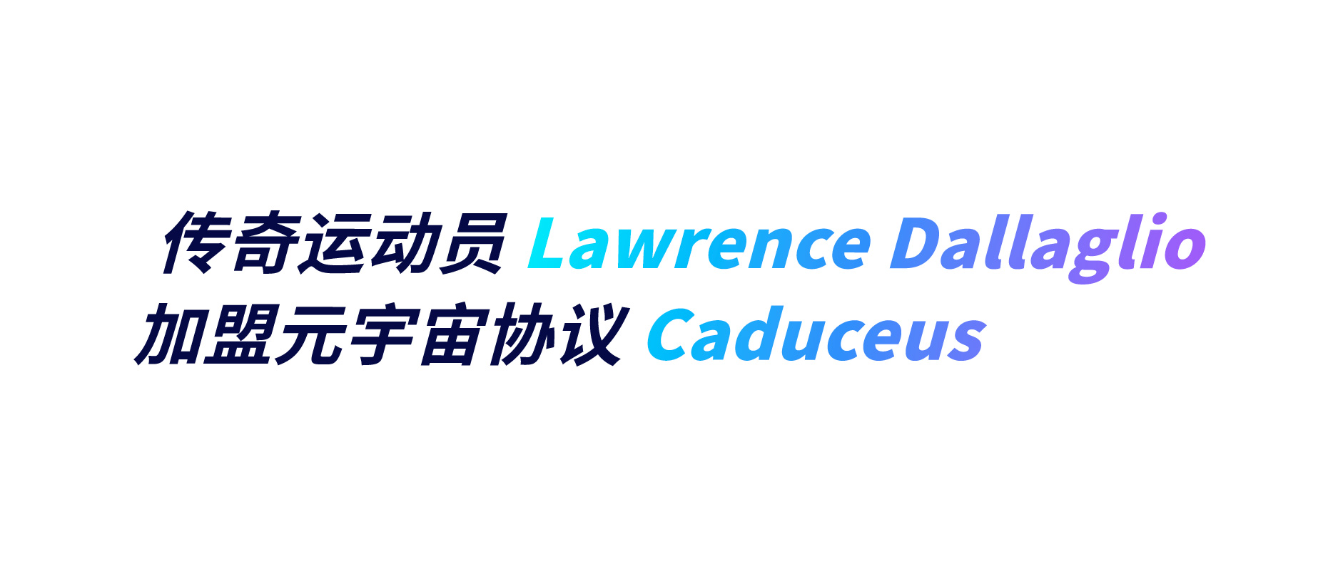 传奇运动员 Lawrence Dallaglio加盟元宇宙协议 Caduceus