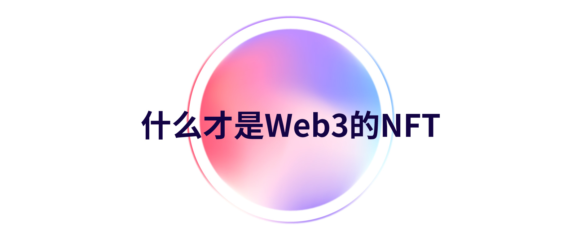 NFT如何增强在Web3领域的实用性？