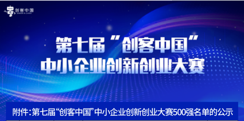 第七届“创客中国”大赛全国500强名单公布，区块链专题赛8个项目入围