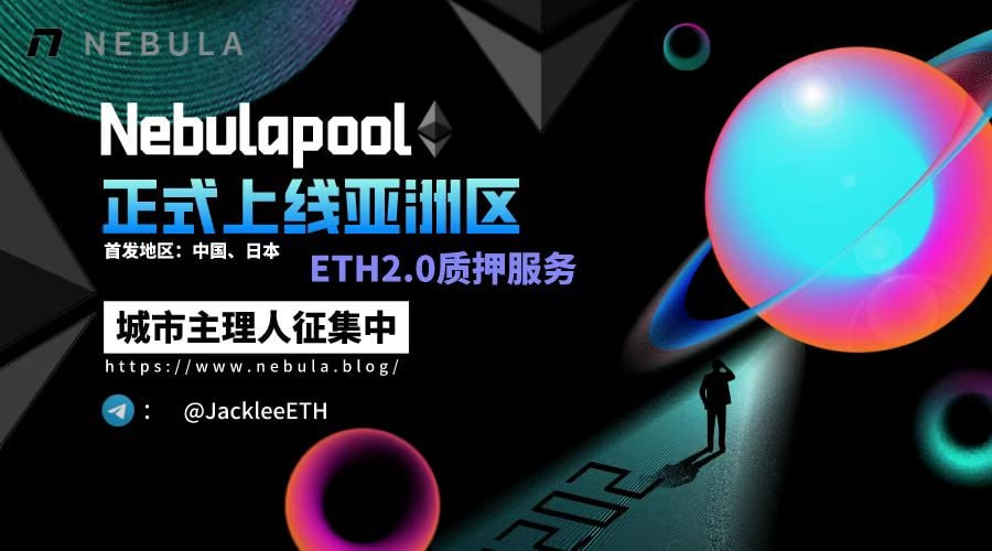 美国区块链加密社区Nebula提供的ETH2.0质押服务正式上线亚洲！