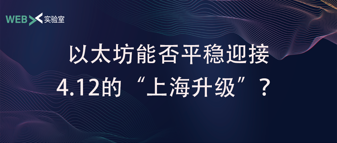 数据解析：以太坊能否平稳迎接4月12日的“上海升级”？