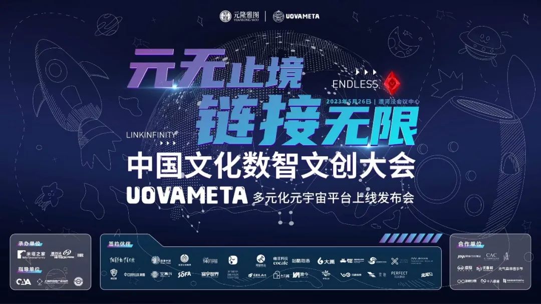 “元无止境 链接无限”元隆雅图UOVAMETA元宇宙平台上线发布会成功举办
