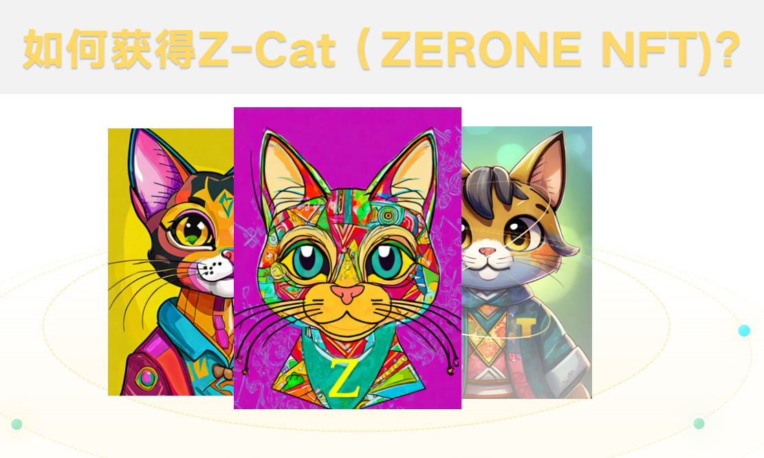 ZERONE NFT荣誉徽章Z-CAT是否值得认领？