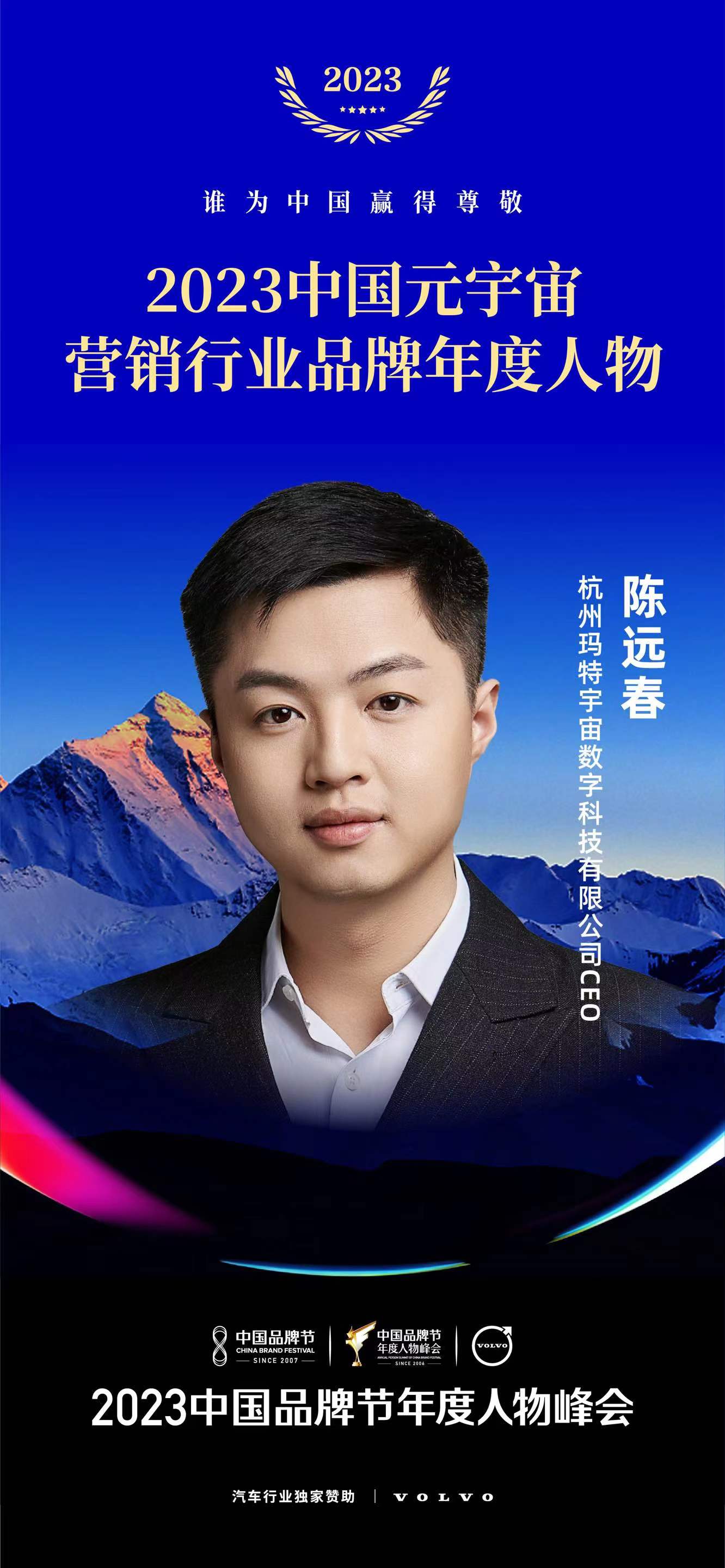 玛特宇宙CEO陈博荣获“2023中国元宇宙营销行业品牌年度人物”