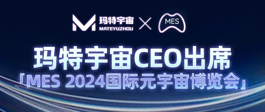 玛特宇宙CEO陈博出席MES 2024国际元宇宙博览会，分享数实融合Web3品牌构建