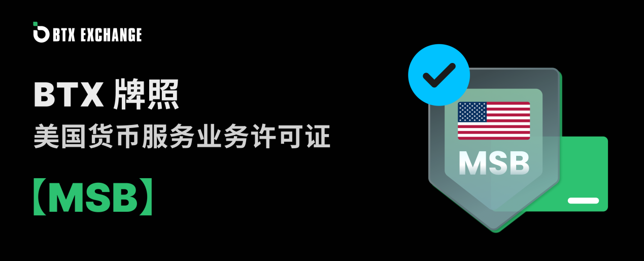 BTX获得美国MSB牌照：这场合规里程碑如何重塑全球加密生态？